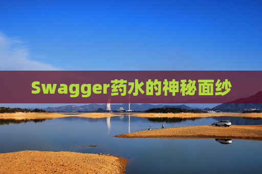 Swagger药水的神秘面纱